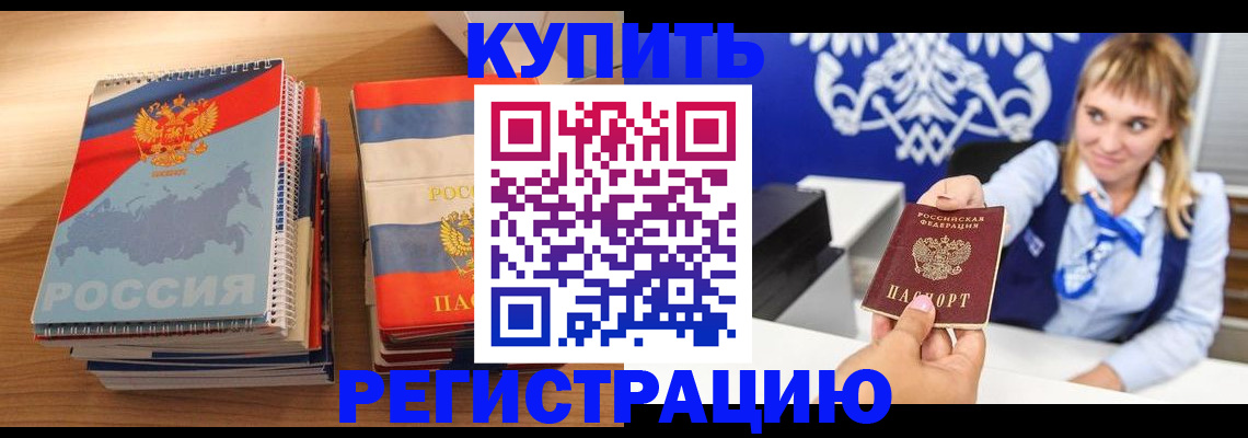 прописка законно в Курчатове